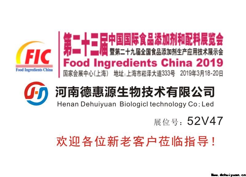 河南德惠源生物技術(shù)有限公司2019年3月18日參加第二十三屆中國(guó)國(guó)際食品添加劑和配料展覽會(huì)，展位：52V47，歡迎各位新老客戶蒞臨指導(dǎo)