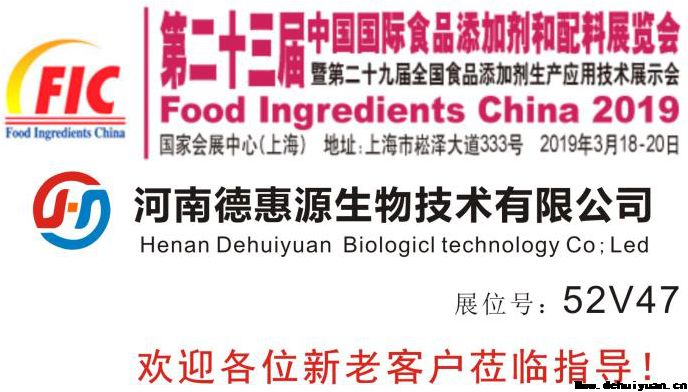 河南德惠源參加2019年第二十三屆FIC展會(huì)